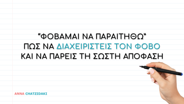 Φοβάμαι να παραιτηθώ: Πώς να διαχειριστείς τον φόβο και να πάρεις τη σωστή απόφαση